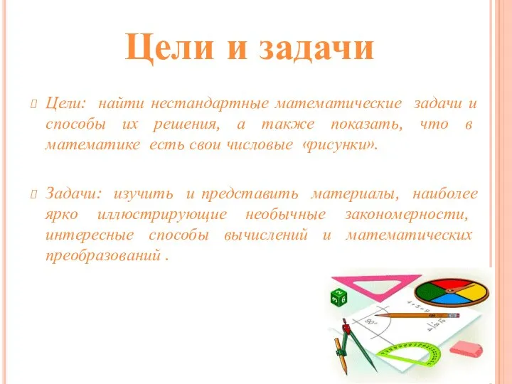 Цели: найти нестандартные математические задачи и способы их решения, а также показать, что