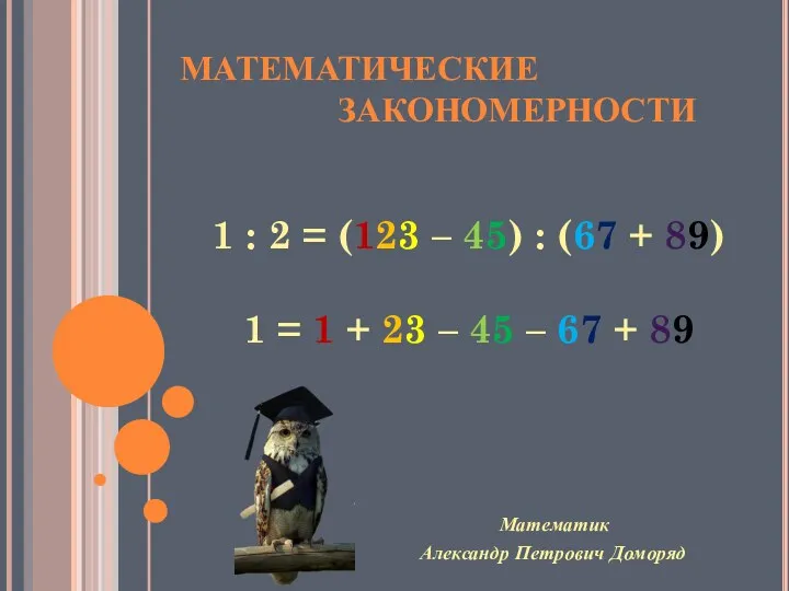 1 : 2 = (123 – 45) : (67 + 89) 1 =