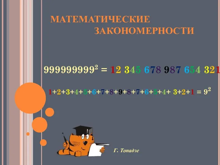 9999999992 = 12 345 678 987 654 321 1+2+3+4+5+6+7+8+9+8+7+6+5+4+ 3+2+1 = 92 Математические закономерности Г. Топадзе