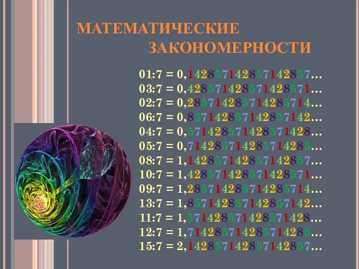 01:7 = 0,142857142857142857… 03:7 = 0,428571428571428571… 02:7 = 0,285714285714285714… 06:7 = 0,857142857142857142… 04:7