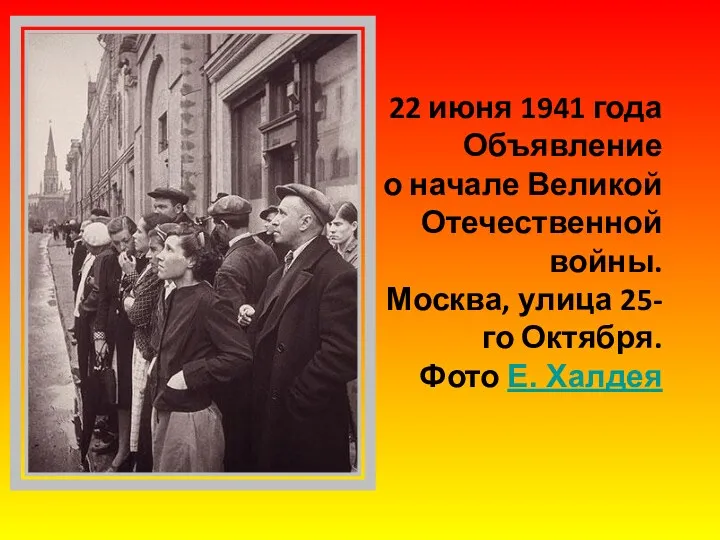 22 июня 1941 года Объявление о начале Великой Отечественной войны.