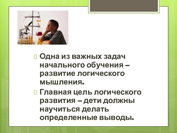 Одна из важных задач начального обучения – развитие логического мышления. Главная цель логического