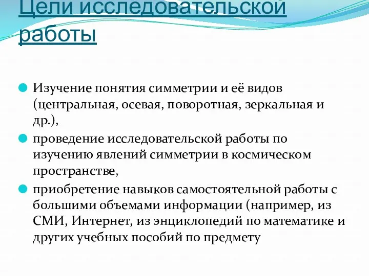 Цели исследовательской работы Изучение понятия симметрии и её видов (центральная,