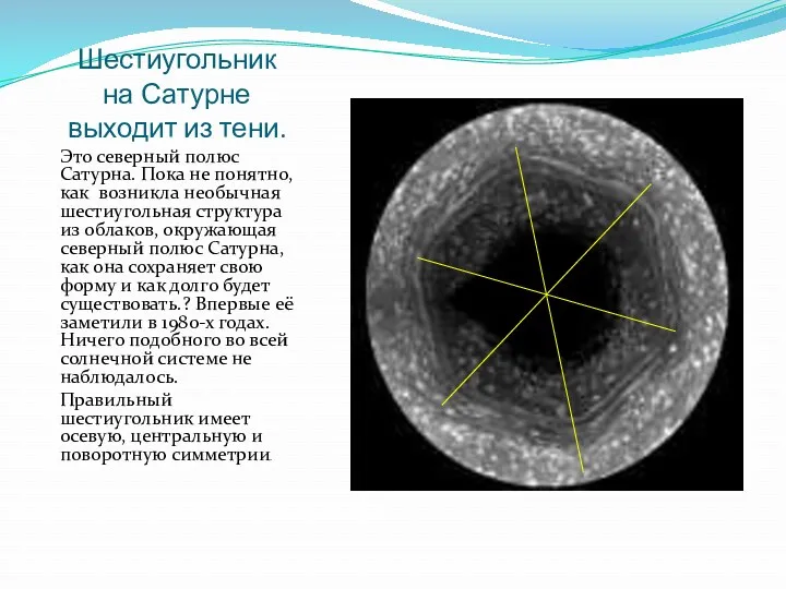 Шестиугольник на Сатурне выходит из тени. Это северный полюс Сатурна. Пока не понятно,