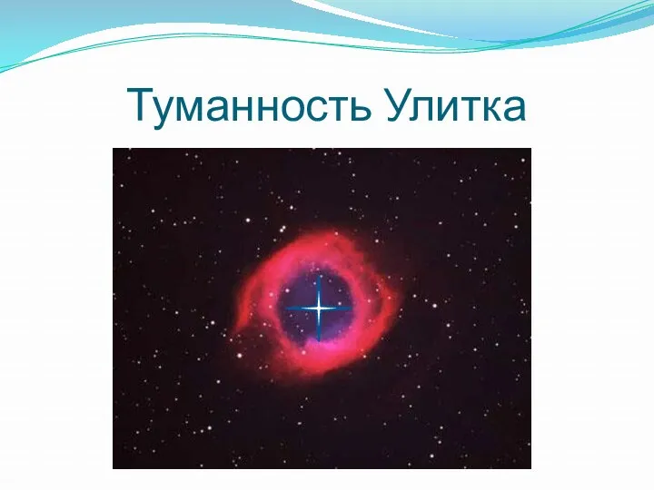 Туманность Улитка