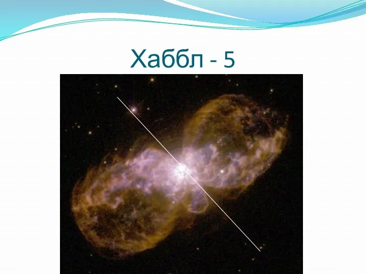 Хаббл - 5