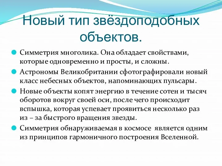 Новый тип звёздоподобных объектов. Симметрия многолика. Она обладает свойствами, которые