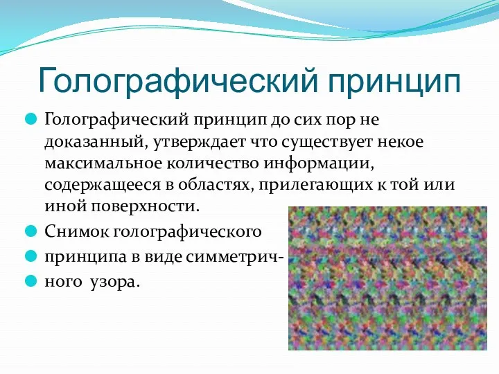 Голографический принцип Голографический принцип до сих пор не доказанный, утверждает