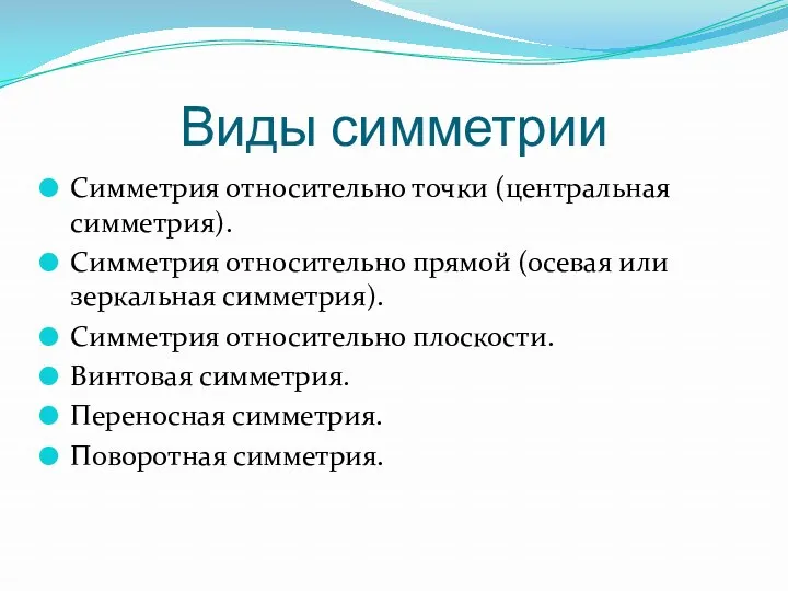 Виды симметрии Симметрия относительно точки (центральная симметрия). Симметрия относительно прямой (осевая или зеркальная