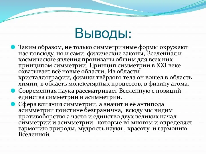 Выводы: Таким образом, не только симметричные формы окружают нас повсюду, но и сами