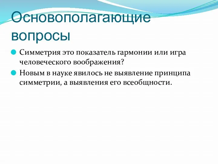 Основополагающие вопросы Симметрия это показатель гармонии или игра человеческого воображения? Новым в науке