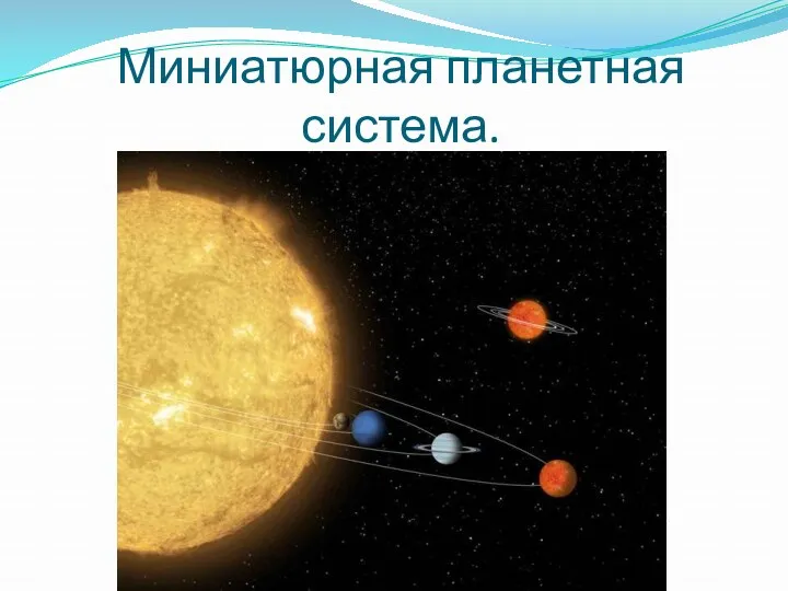 Миниатюрная планетная система.