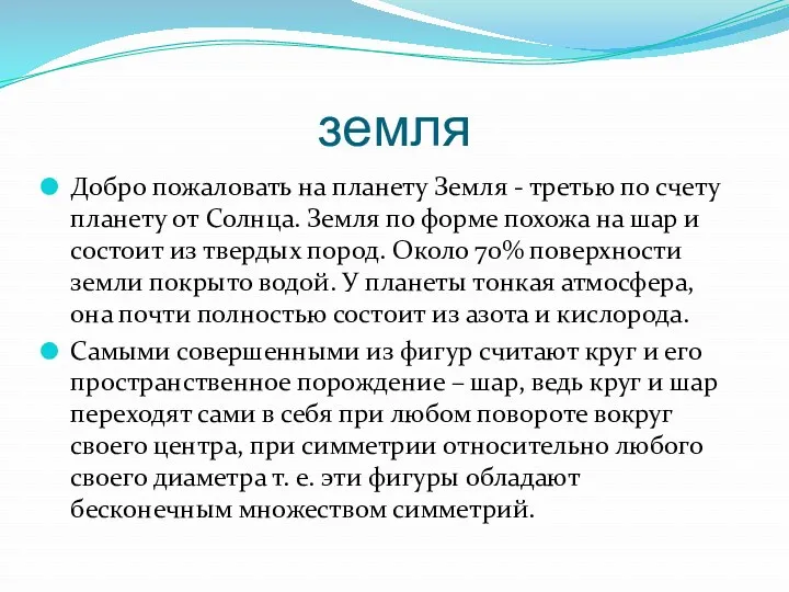 земля Добро пожаловать на планету Земля - третью по счету планету от Солнца.