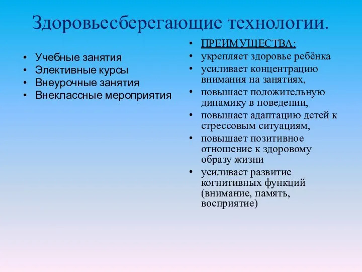 Здоровьесберегающие технологии. Учебные занятия Элективные курсы Внеурочные занятия Внеклассные мероприятия