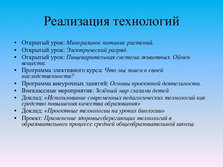 Реализация технологий Открытый урок: Минеральное питание растений. Открытый урок: Электрический