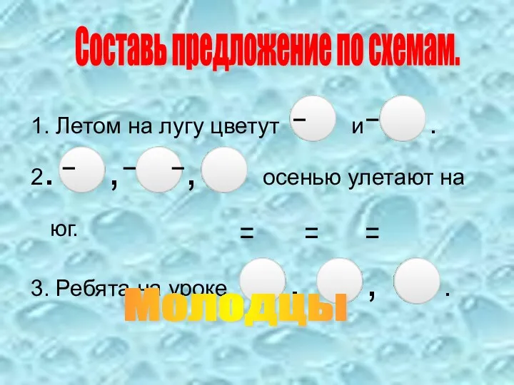 1. Летом на лугу цветут ⚪ и ⚪. 2.⚪, ⚪,⚪