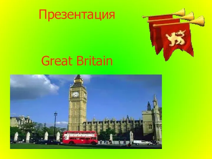 Презентация Great Britain