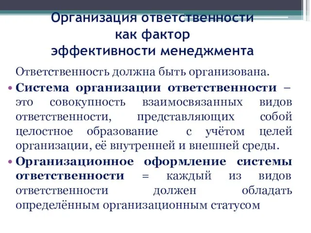 Организация ответственности как фактор эффективности менеджмента Ответственность должна быть организована.