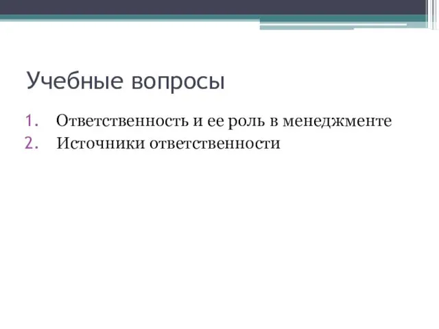 Учебные вопросы Ответственность и ее роль в менеджменте Источники ответственности