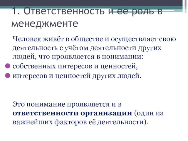 1. Ответственность и ее роль в менеджменте Человек живёт в