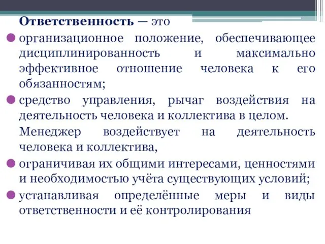 Ответственность — это организационное положение, обеспечивающее дисциплинированность и максимально эффективное