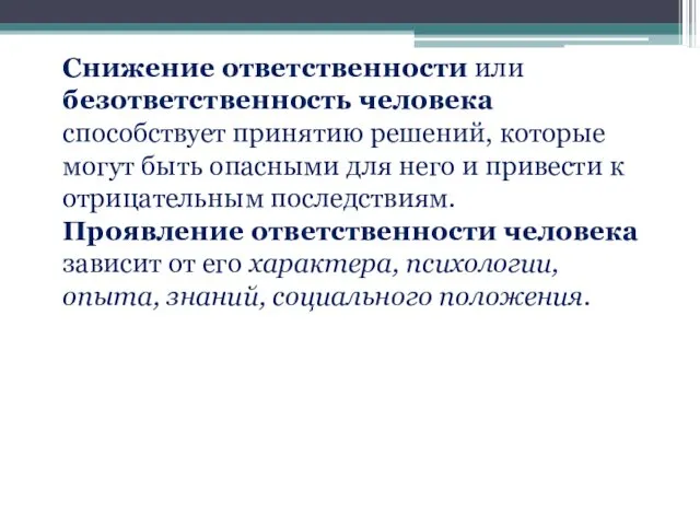 Снижение ответственности или безответственность человека способствует принятию решений, которые могут