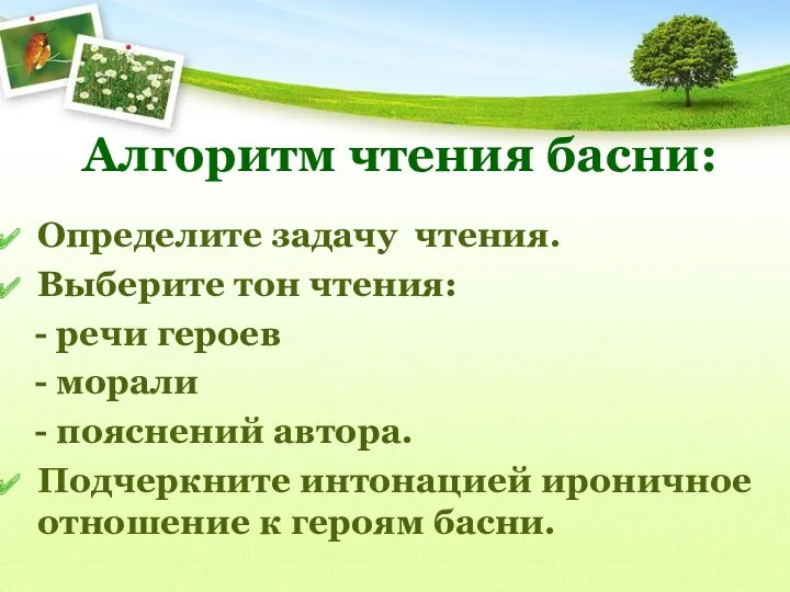 Алгоритм чтения басни: Определите задачу чтения. Выберите тон чтения: -