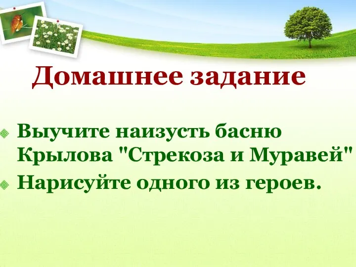 Домашнее задание Выучите наизусть басню Крылова "Стрекоза и Муравей" Нарисуйте одного из героев.