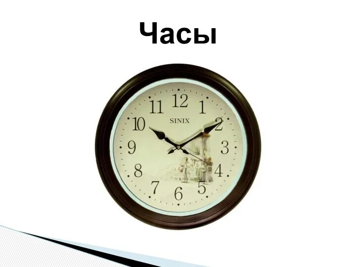 Часы