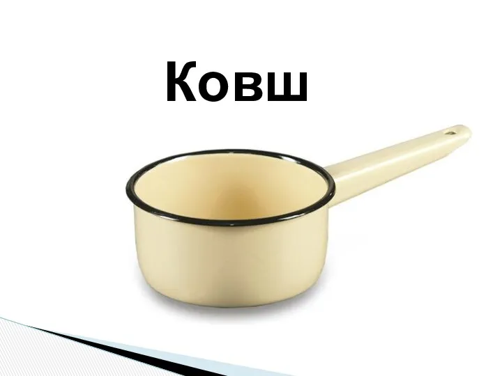 Ковш