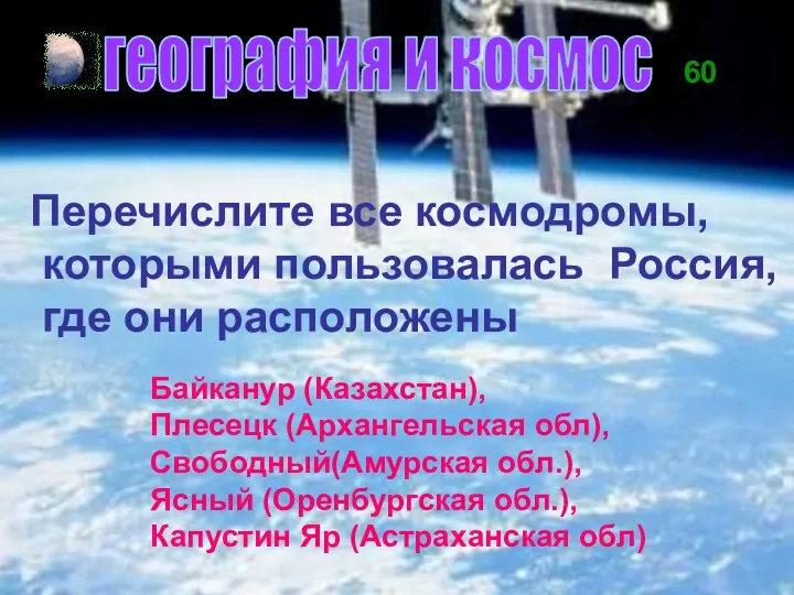 60 география и космос Перечислите все космодромы, которыми пользовалась Россия,