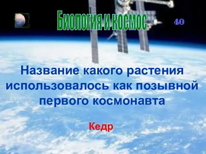 Биология и космос 40 Название какого растения использовалось как позывной первого космонавта Кедр