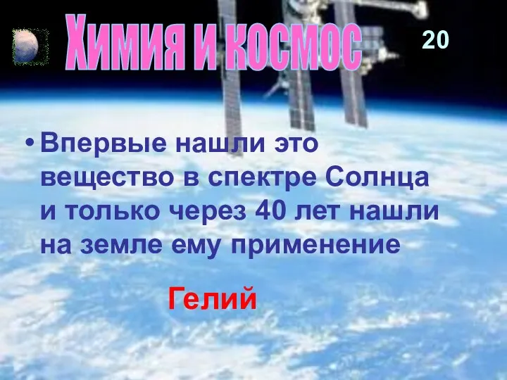 20 Химия и космос Впервые нашли это вещество в спектре