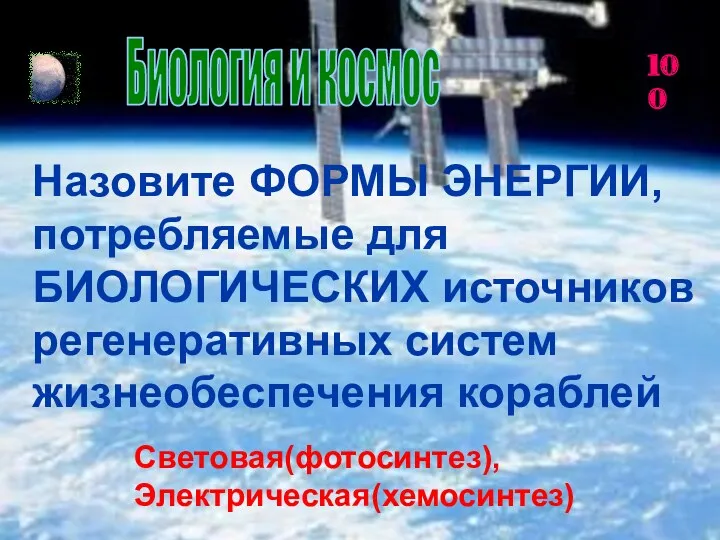 Биология и космос 100 Назовите ФОРМЫ ЭНЕРГИИ, потребляемые для БИОЛОГИЧЕСКИХ