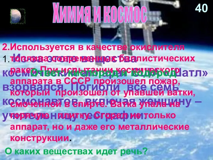 1. Из-за этого вещества космический аппарат США «Шатл» взорвался. Погибли