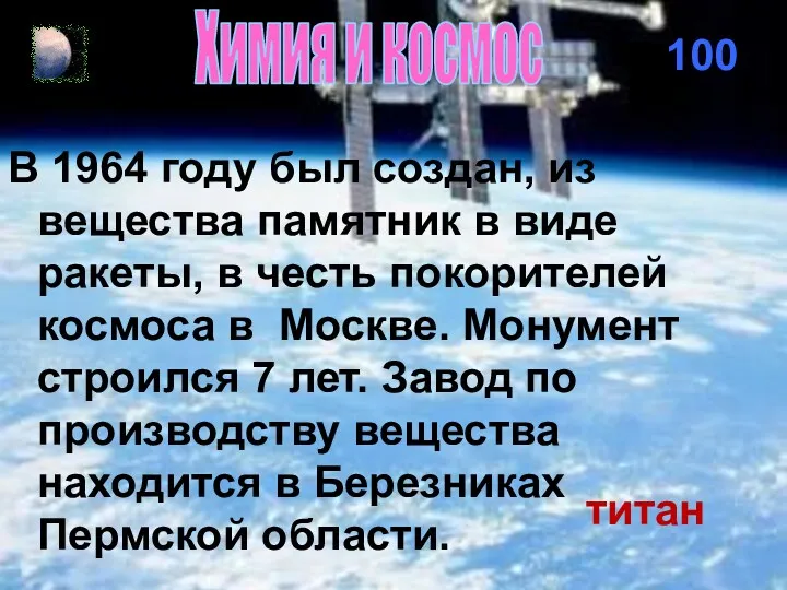 100 Химия и космос В 1964 году был создан, из