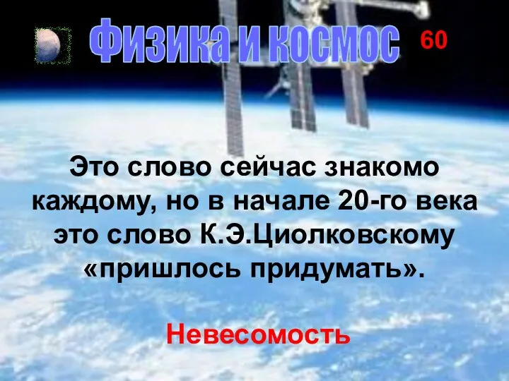 60 Физика и космос Это слово сейчас знакомо каждому, но