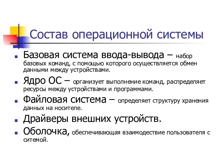 Состав операционной системы Базовая система ввода-вывода – набор базовых команд,