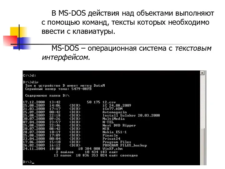 В MS-DOS действия над объектами выполняют с помощью команд, тексты которых необходимо ввести