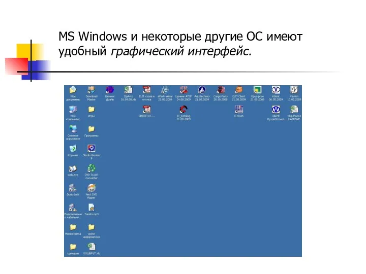 MS Windows и некоторые другие ОС имеют удобный графический интерфейс.