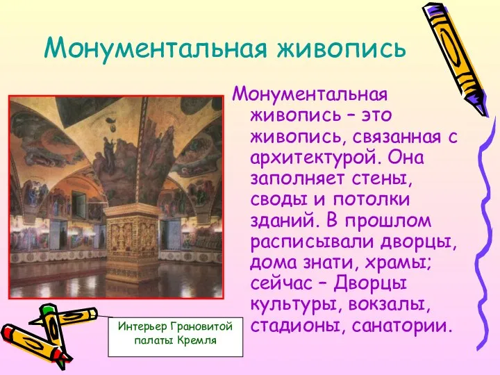 Монументальная живопись Монументальная живопись – это живопись, связанная с архитектурой.