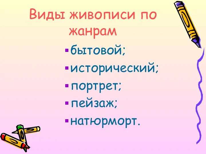 Виды живописи по жанрам бытовой; исторический; портрет; пейзаж; натюрморт.