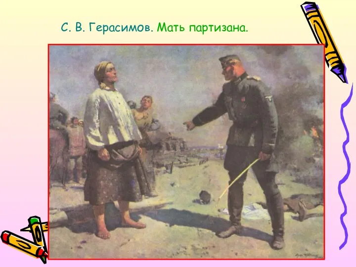 С. В. Герасимов. Мать партизана.