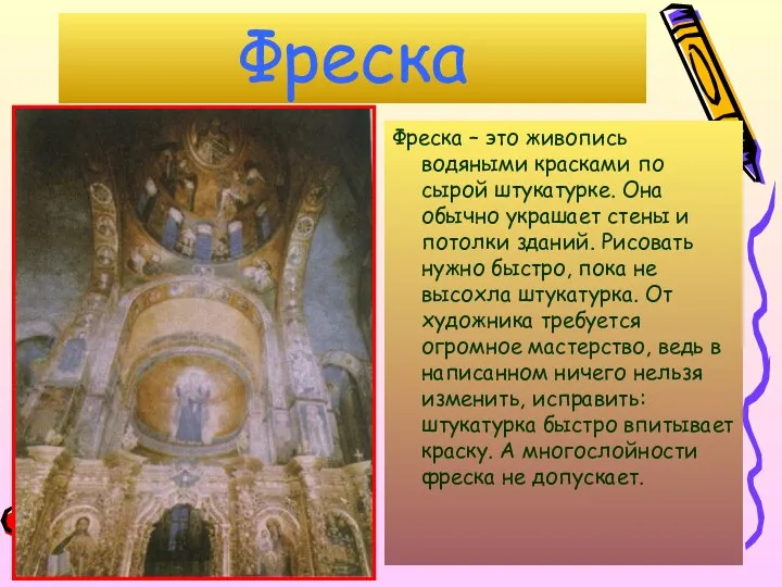 Фреска Фреска – это живопись водяными красками по сырой штукатурке.