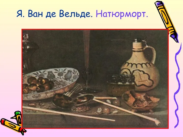 Я. Ван де Вельде. Натюрморт.