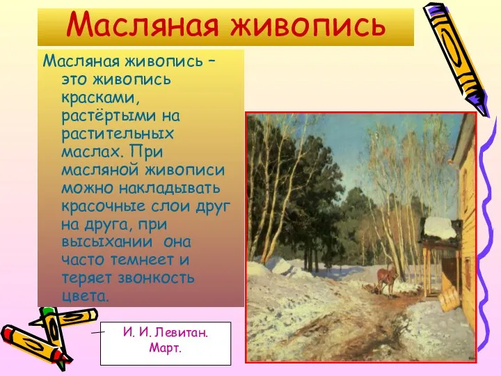 Масляная живопись Масляная живопись – это живопись красками, растёртыми на