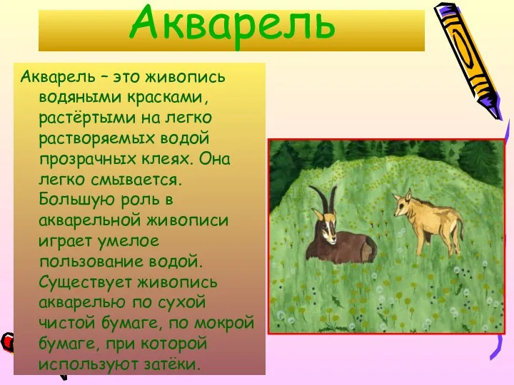 Акварель Акварель – это живопись водяными красками, растёртыми на легко