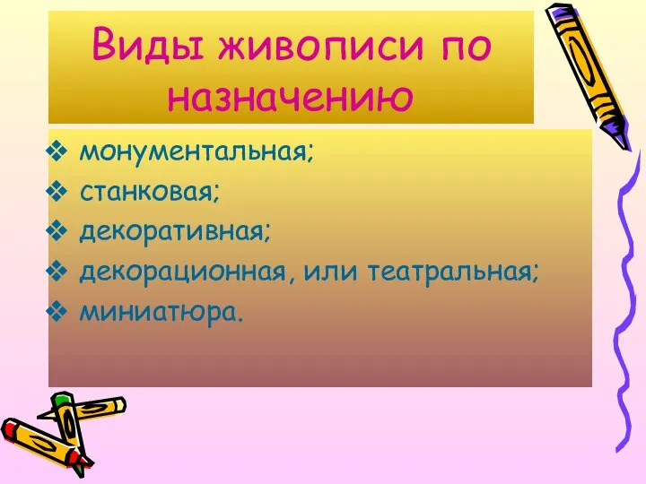 Виды живописи по назначению монументальная; станковая; декоративная; декорационная, или театральная; миниатюра.