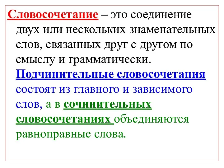 Словосочетание – это соединение двух или нескольких знаменательных слов, связанных