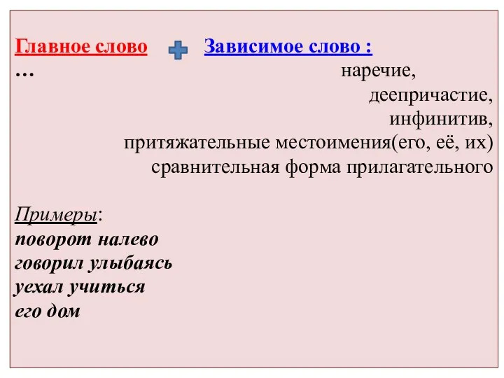 Главное слово Зависимое слово : … наречие, деепричастие, инфинитив, притяжательные